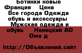 Ботинки новые (Франция) › Цена ­ 2 500 - Все города Одежда, обувь и аксессуары » Мужская одежда и обувь   . Ненецкий АО,Ома д.